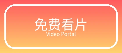 免费看片