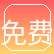 免费看片